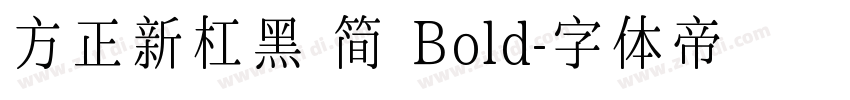 方正新杠黑 简 Bold字体转换